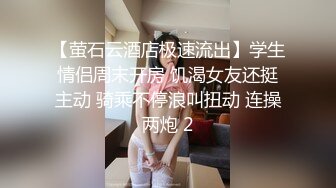 【萤石云酒店极速流出】学生情侣周末开房 饥渴女友还挺主动 骑乘不停浪叫扭动 连操两炮 2