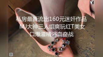 私房最新流出160元迷奸作品 MJ大神三人组爽玩红T美女口爆灌精浴血奋战