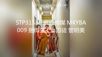 STP31585 麻豆传媒 MKYBA009 捆绑强上女囚徒 管明美