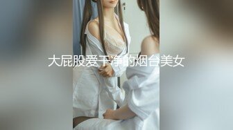 大屁股爱干净的烟台美女