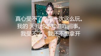 真心受不了，第一次这么玩。我的 天我也不知道咋回事。我受不了，我还不想拿开