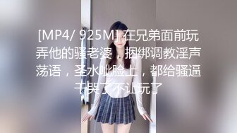 [MP4/ 925M] 在兄弟面前玩弄他的骚老婆，捆绑调教淫声荡语，圣水呲脸上，都给骚逼干哭了不让玩了