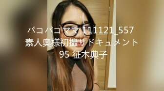 パコパコママ 111121_557 素人奥様初撮りドキュメント 95 征木典子