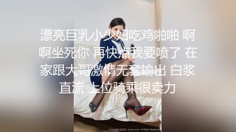 漂亮巨乳小少妇吃鸡啪啪 啊啊坐死你 再快点我要喷了 在家跟大哥激情无套输出 白浆直流 上位骑乘很卖力