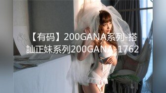 【有码】200GANA系列-搭訕正妹系列200GANA-1762