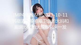 [MP4/811MB]2023-10-11民宿酒店偷拍搞卫生的大妈和厨房炒菜的大叔即兴来一发