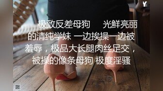 ❤️极致反差母狗❤️光鲜亮丽的清纯学妹 一边挨操一边被羞辱，极品大长腿肉丝足交，被操的像条母狗 极度淫骚