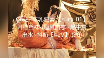 CB站~丰乳肥臀 【sury_01】开档丝袜~道具自慰~黑牛震出水~抖奶【41V】 (30)