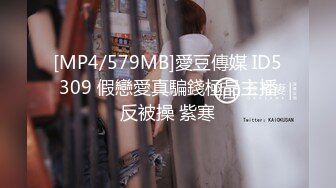 [MP4/579MB]愛豆傳媒 ID5309 假戀愛真騙錢極品主播反被操 紫寒