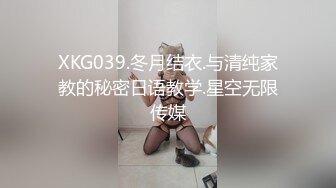 XKG039.冬月结衣.与清纯家教的秘密日语教学.星空无限传媒