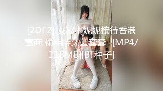 [2DF2] 女秘书妮妮接待香港富商 偷用持久型套套 -[MP4/118MB][BT种子]