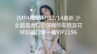 [MP4/205M]12/14最新 少女超卖力口交深喉帅哥男友花样玩逼口爆一嘴VIP1196