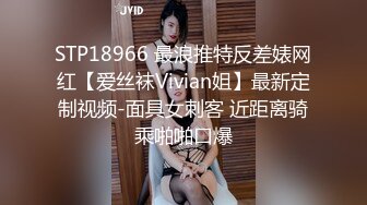 STP18966 最浪推特反差婊网红【爱丝袜Vivian姐】最新定制视频-面具女刺客 近距离骑乘啪啪口爆