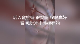 后入蜜桃臀 很爽啊 屁股真好看 视觉冲击感很强的