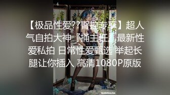 【极品性爱??臀控专享】超人气自拍大神『捅主任』最新性爱私拍 日常性爱甄选 举起长腿让你插入 高清1080P原版