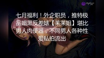 七月福利！外企职员，推特极品媚黑反差婊【苿苿姐】堪比男人肉便器，不同男人各种性爱私拍流出