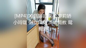 [MP4]00后眼镜妹 小萝莉娇小玲珑 倒立口交 滴蜡调教 鸳鸯浴