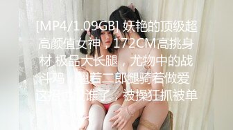 [MP4/1.09GB] 妖艳的顶级超高颜值女神，172CM高挑身材 极品大长腿，尤物中的战斗鸡，翘着二郎腿骑着做爱 这招也没谁了，被操狂抓被单