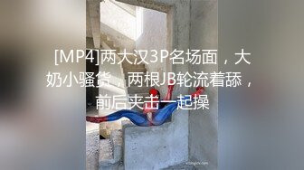 [MP4]两大汉3P名场面，大奶小骚货，两根JB轮流着舔，前后夹击一起操