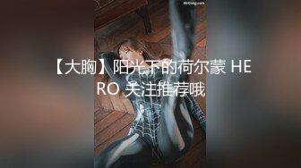 【大胸】阳光下的荷尔蒙 HERO 关注推荐哦