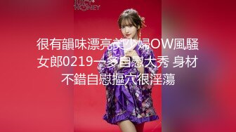 很有韻味漂亮美少婦OW風騷女郎0219一多自慰大秀 身材不錯自慰摳穴很淫蕩