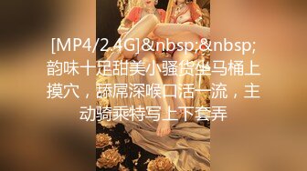 [MP4/2.4G]&nbsp;&nbsp;韵味十足甜美小骚货坐马桶上摸穴，舔屌深喉口活一流，主动骑乘特写上下套弄