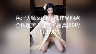 色淫大师SubManL作品四点全裸超美人体艺术写真[60P/581M]