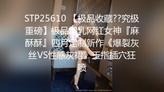 STP25610 【极品收藏??究极重磅】极品爆乳网红女神『麻酥酥』四月定制新作《爆裂灰丝VS性感灰裙》玉指插穴狂喷