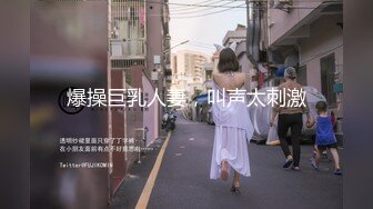 爆操巨乳人妻，叫声太刺激