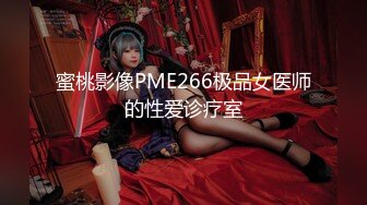 蜜桃影像PME266极品女医师的性爱诊疗室