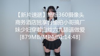 【新片速遞】绝版360摄像头商务酒店独享台偷拍小哥搞厂妹少妇穿着白丝六九舔逼做爱[879MB/MP4/01:14:48]