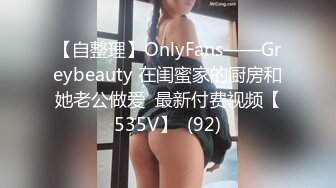 【自整理】OnlyFans——Greybeauty 在闺蜜家的厨房和她老公做爱  最新付费视频【535V】  (92)