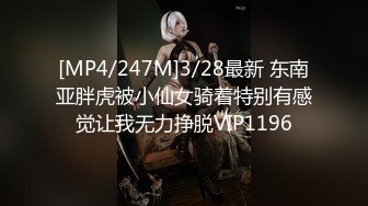 [MP4/247M]3/28最新 东南亚胖虎被小仙女骑着特别有感觉让我无力挣脱VIP1196