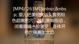 [MP4/ 263M]&nbsp;&nbsp; 婴儿肥美妞大战头套男粉色超嫩肥穴，翘起美臀扭动， 闭着眼睛一脸享受，连体开档丝袜露出大奶