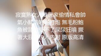 寂寞熟女人妻居家偷情私會帥氣小鮮肉啪啪打炮 無毛粉鮑魚被舔的受不了尿尿狂噴 撅著大屁屁後入內射 原版高清