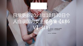 日常更新2023年10月30日个人自录国内女主播合集【186V】 (18)