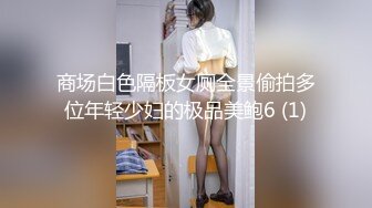 商场白色隔板女厕全景偷拍多位年轻少妇的极品美鲍6 (1)