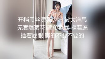 开档黑丝漂亮少妇 被大洋吊无套爆菊花 简单粗暴 抠着逼插着屁眼 爽的不要不要的