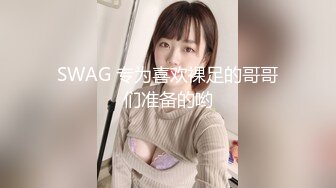 SWAG 专为喜欢裸足的哥哥们准备的哟