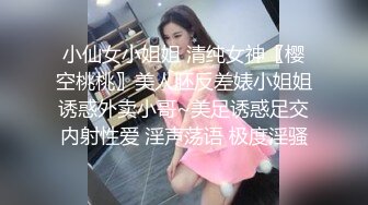 小仙女小姐姐 清纯女神〖樱空桃桃〗美人胚反差婊小姐姐诱惑外卖小哥~美足诱惑足交内射性爱 淫声荡语 极度淫骚