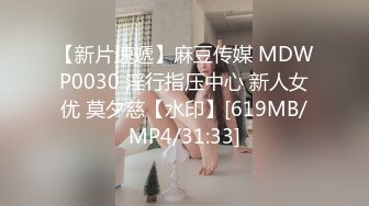 【新片速遞】麻豆传媒 MDWP0030 淫行指压中心 新人女优 莫夕慈【水印】[619MB/MP4/31:33]