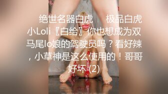 ❤️绝世名器白虎❤️极品白虎小Loli〖白给〗你也想成为双马尾lo娘的驾驶员吗？看好辣，小草神是这么使用的！哥哥好坏 (2)