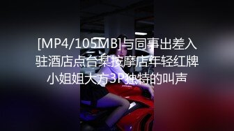 [MP4/105MB]与同事出差入驻酒店点台某按摩店年轻红牌小姐姐大方3P独特的叫声