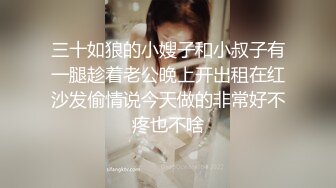 三十如狼的小嫂子和小叔子有一腿趁着老公晚上开出租在红沙发偷情说今天做的非常好不疼也不啥