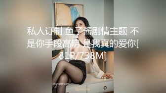 私人订制 鱼子酱剧情主题 不是你手段高明 是我真的爱你[81P/738M]