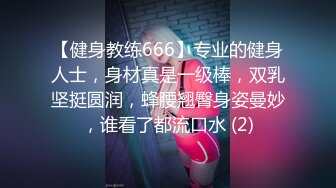 【健身教练666】专业的健身人士，身材真是一级棒，双乳坚挺圆润，蜂腰翘臀身姿曼妙，谁看了都流口水 (2)