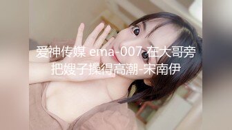 爱神传媒 ema-007 在大哥旁把嫂子操得高潮-宋南伊