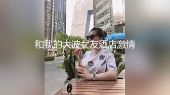 和我的大波女友酒店激情