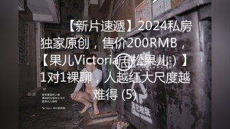 ♈♈♈【新片速遞】2024私房独家原创，售价200RMB，【果儿Victoria（松果儿）】1对1裸聊，人越红大尺度越难得 (5)