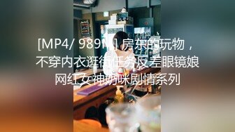 [MP4/ 989M] 房东的玩物，不穿内衣逛街任务反差眼镜娘网红女神奶咪剧情系列